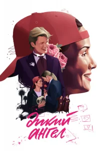 Дикий ангел онлайн